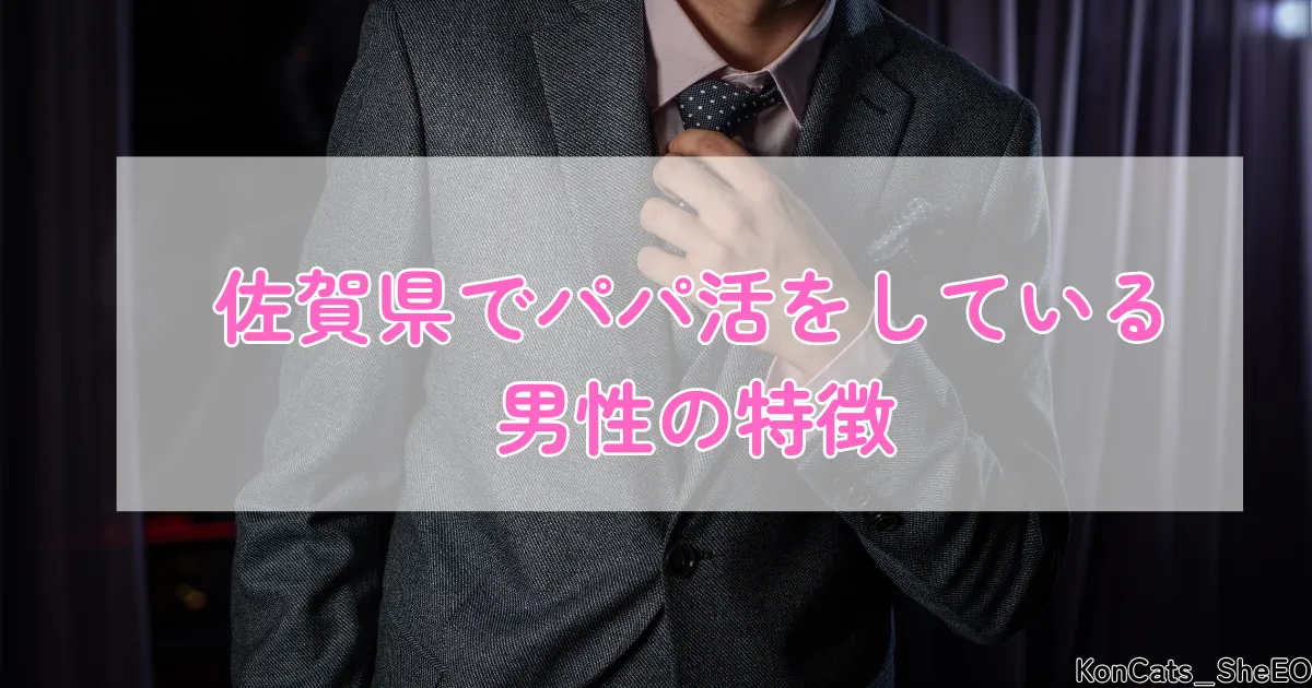 佐賀県　パパ活　男性の特徴