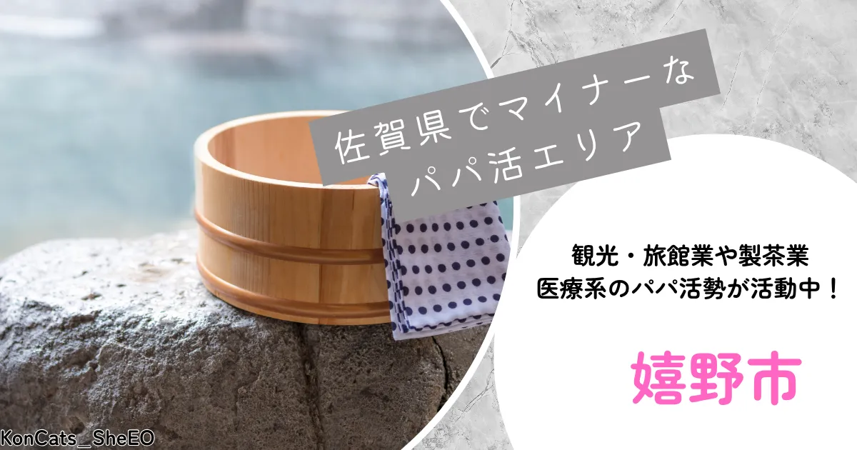 佐賀県　パパ活　マイナーなパパ活エリア
