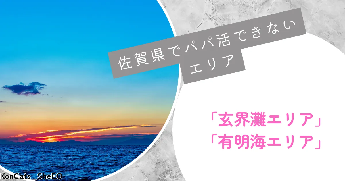 佐賀県　パパ活　パパ活できないエリア