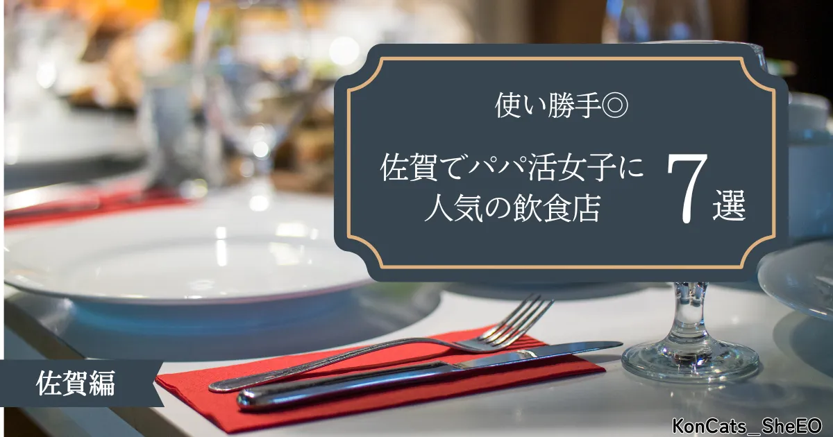 佐賀県　パパ活　人気の飲食店