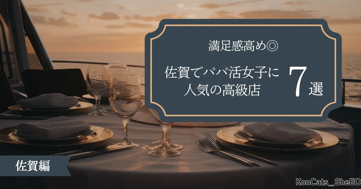 佐賀県　パパ活　人気の高級店