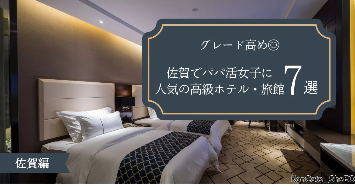 佐賀県　パパ活　人気のホテル　高級店　旅館