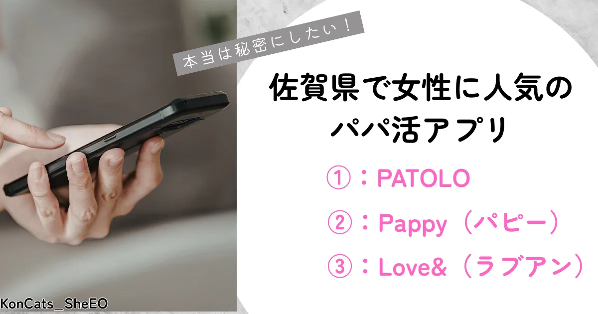 佐賀県　パパ活　佐賀県で女性に人気のパパ活アプリ