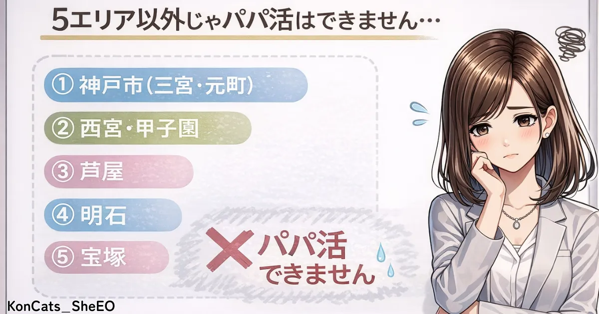 兵庫県 パパ活 兵庫県のパパ活できないエリア