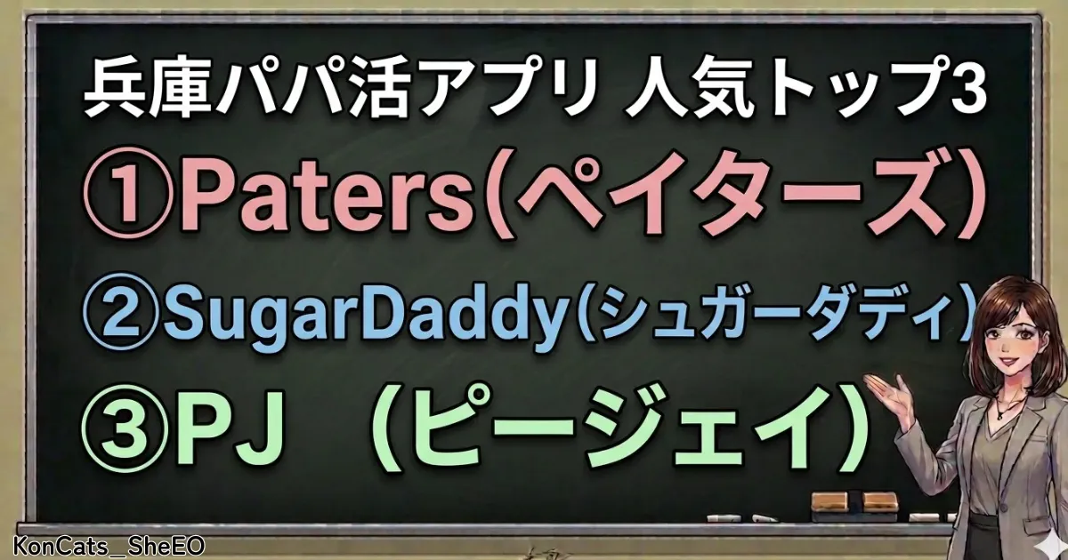 兵庫県 パパ活 パパ活アプリ トップ3
