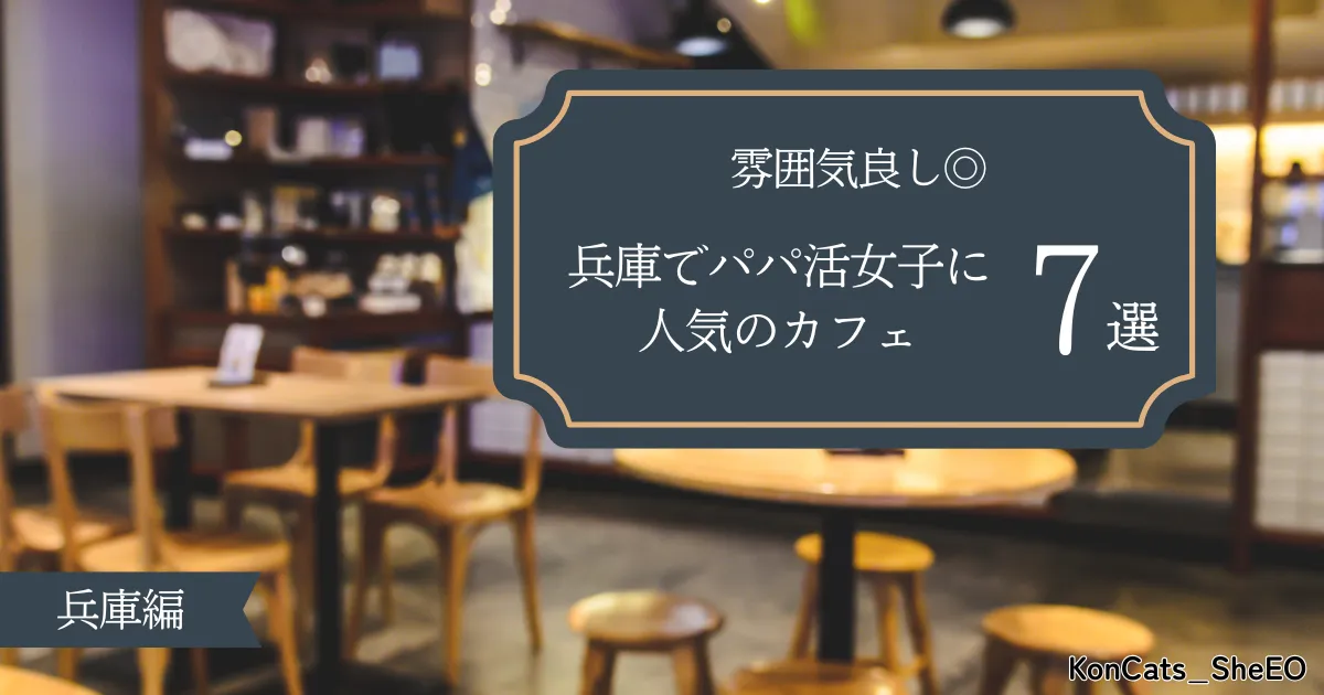 兵庫県 パパ活 兵庫でパパ活女子に人気のカフェ 顔合わせ 雰囲気良し