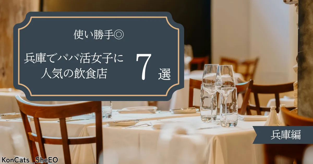 兵庫 パパ活 パパ活女子に人気の飲食店 7選 使い勝手◎