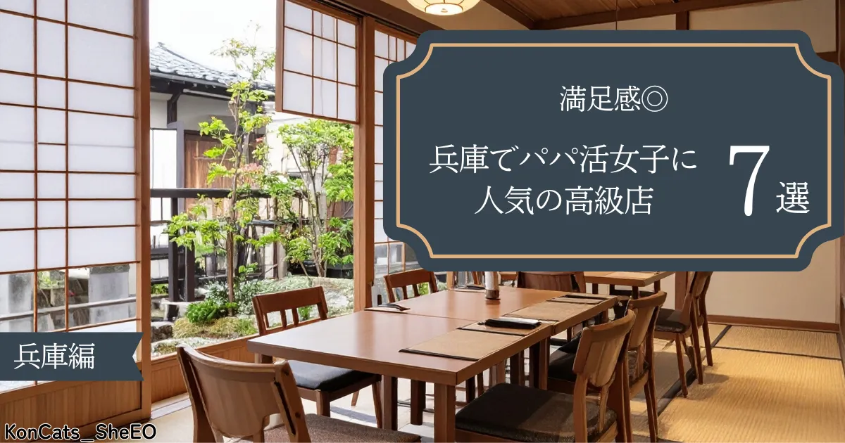 兵庫県 パパ活 パパ活女子に人気の高級店 7選 満足度◎
