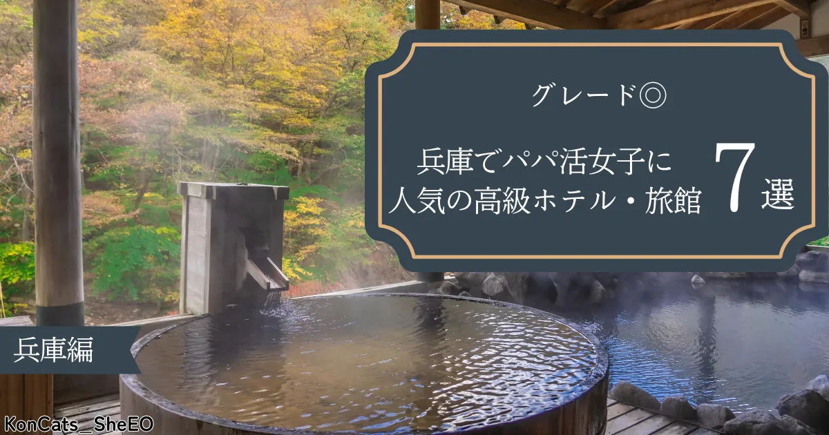 兵庫県 パパ活 パパ活女子に人気の高級ホテル 旅館 7選 グレード◎