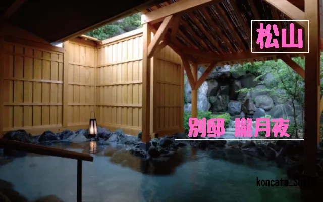 愛媛県 パパ活 女性 別邸 朧月夜