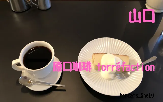 山口県　パパ活　女性　原口珈琲 torréfaction
