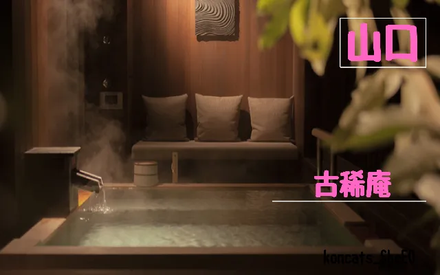 山口県　パパ活　女性　古稀庵