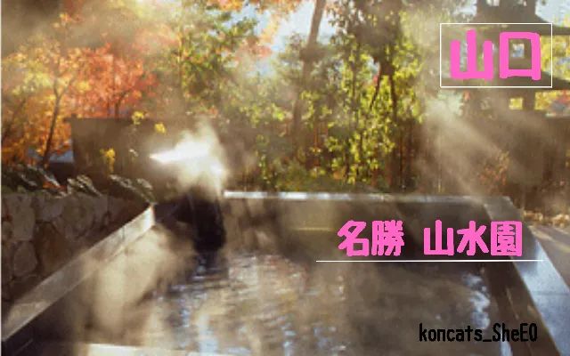 山口県　パパ活　女性　名勝 山水園