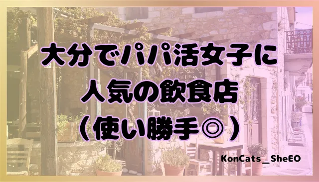 大分県　パパ活　女性　飲食店
