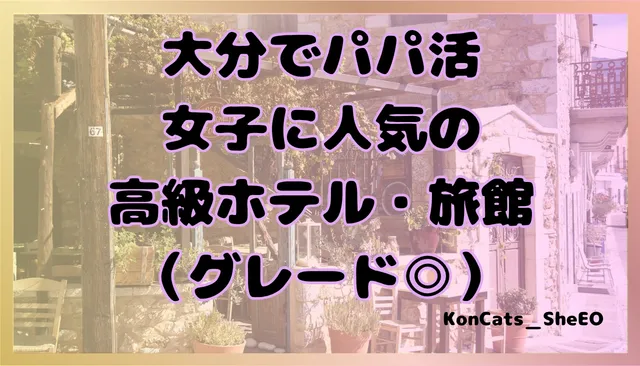 大分県　パパ活　女性　高級ホテル・旅館