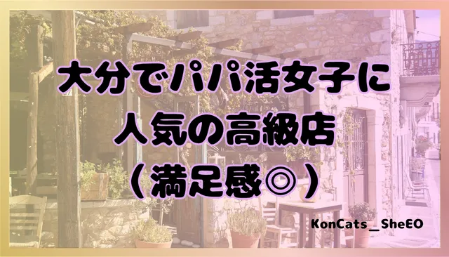 大分県　パパ活　女性　高級店