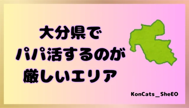 大分県 パパ活 女性 厳しいエリア