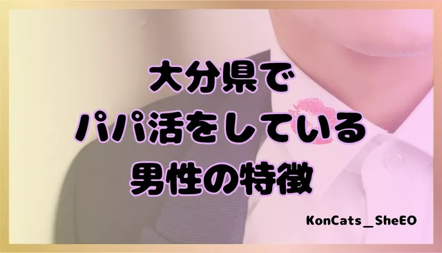 大分県 パパ活 女性 男性の特徴