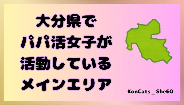 大分県 パパ活 女性 メインエリア