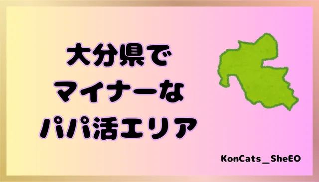 大分県 パパ活 女性 マイナーエリア