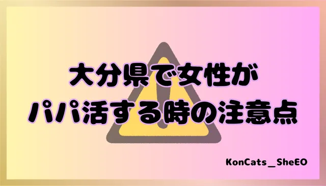 大分県 パパ活 女性 注意点