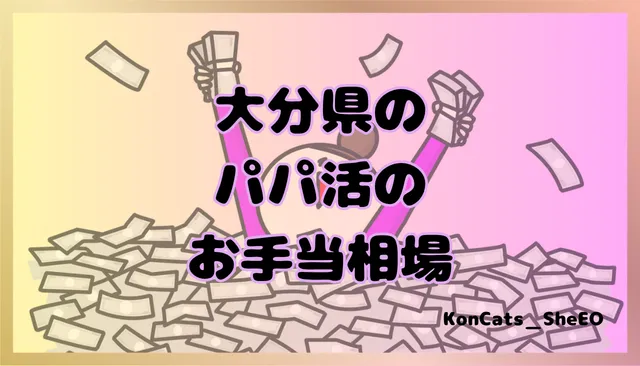 大分県 パパ活 女性 お手当相場