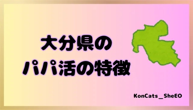 大分県 パパ活 女性 特徴