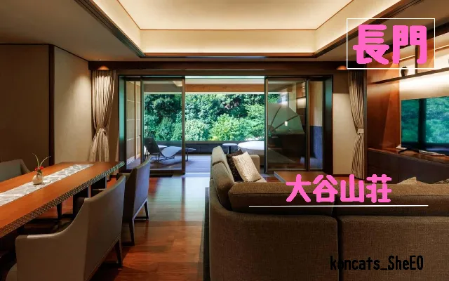 山口県　パパ活　女性　大谷山荘