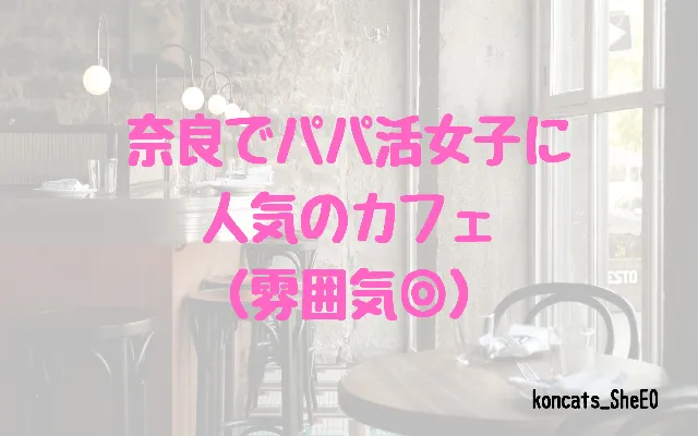 奈良県　パパ活　女性　カフェ