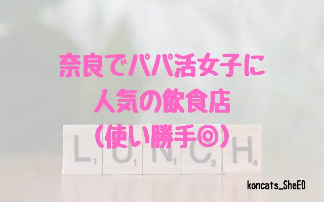 奈良県　パパ活　女性　飲食店