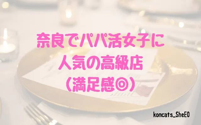 奈良県　パパ活　女性　高級店