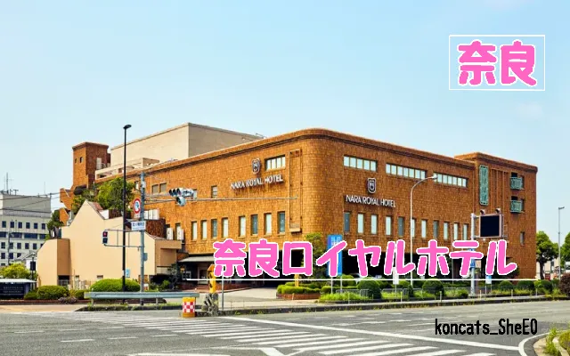 奈良県 パパ活 女性 奈良ロイヤルホテル