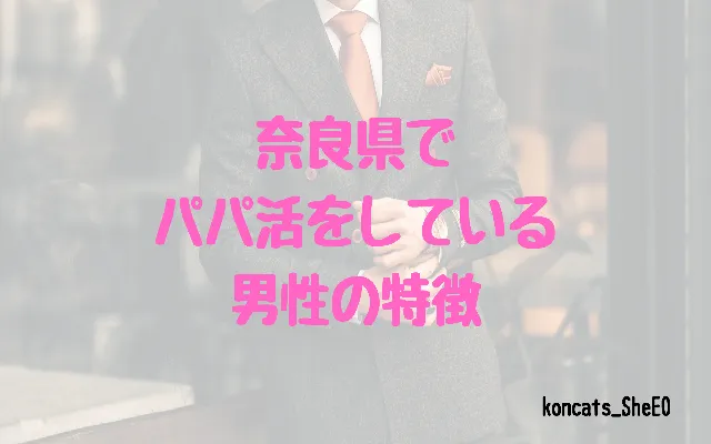 奈良県 パパ活 女性 男性の特徴
