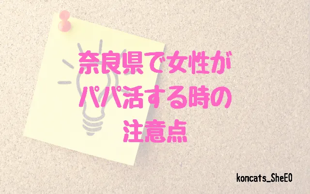 奈良県 パパ活 女性 注意点