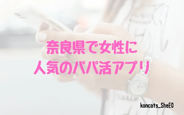 奈良県 パパ活 女性 パパ活アプリ