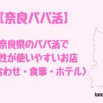奈良県　パパ活　女性