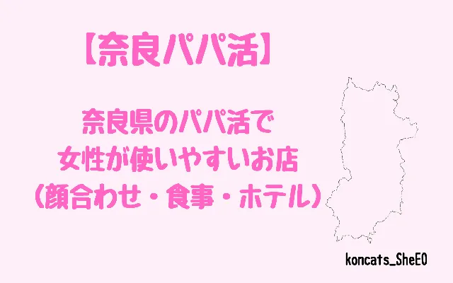 奈良県 パパ活 女性