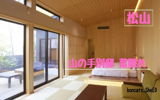 愛媛県 パパ活 女性 山の手別邸 葉隠れ