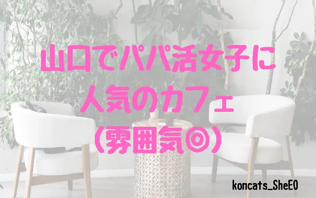 山口県　パパ活　女性　人気のカフェ