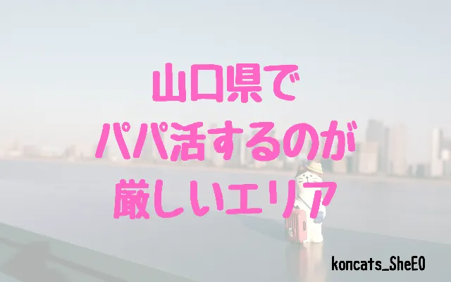 山口県　パパ活　女性　厳しいエリア