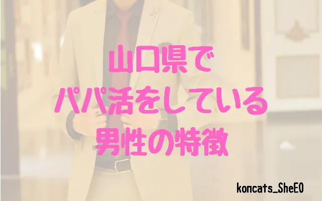 山口県　パパ活　女性　男性の特徴