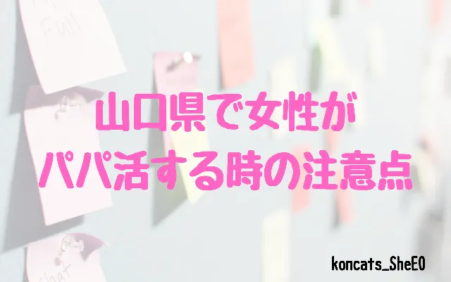 山口県　パパ活　女性　注意点
