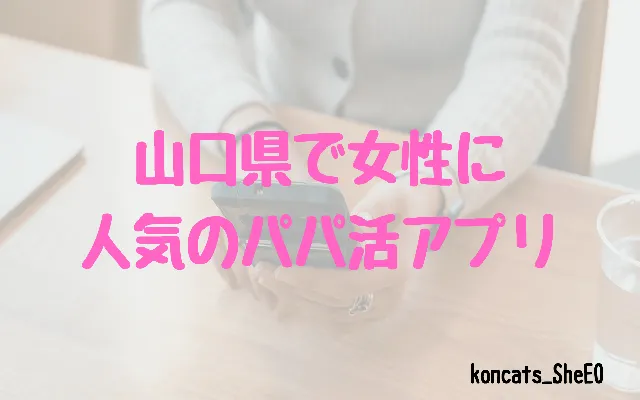 山口県　パパ活　女性　パパ活アプリ