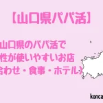 山口県 パパ活 女性