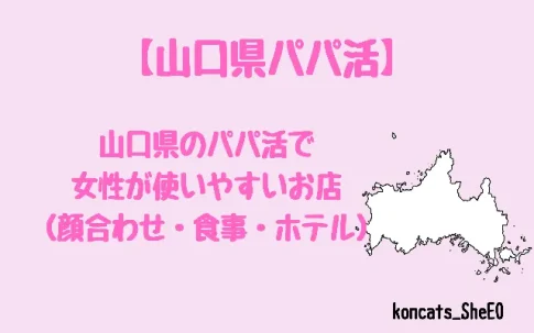 山口県　パパ活　女性