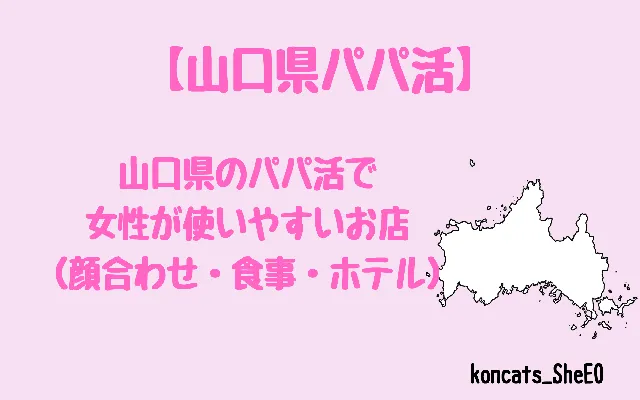 山口県　パパ活　女性