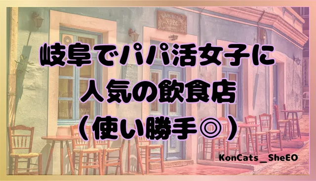 パパ活　岐阜県　女性　飲食店