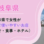岐阜県　パパ活　アイキャッチ