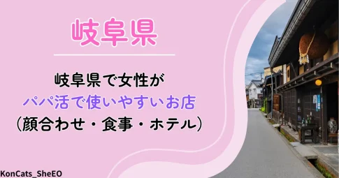岐阜県　パパ活　アイキャッチ