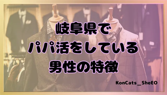 パパ活 岐阜県 女性 男性の特徴